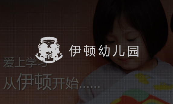 伊頓幼兒園