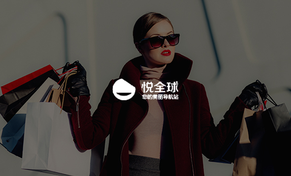 悅全球