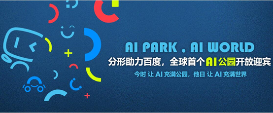 分形助力百度，全球首個(gè)AI公園落地