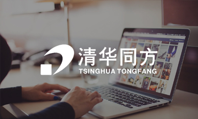 清華同方