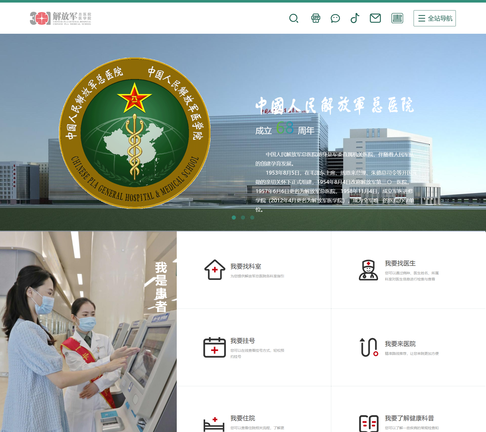 中國人民解放軍總醫院  301醫院 官方網站