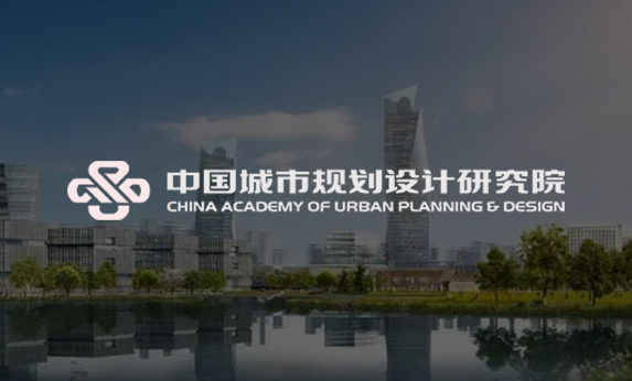 中國城市規劃設計研究院