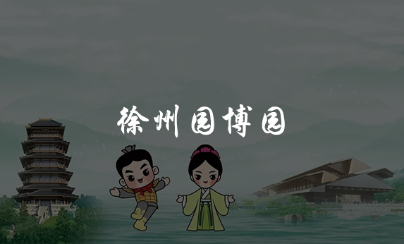 徐州園博園