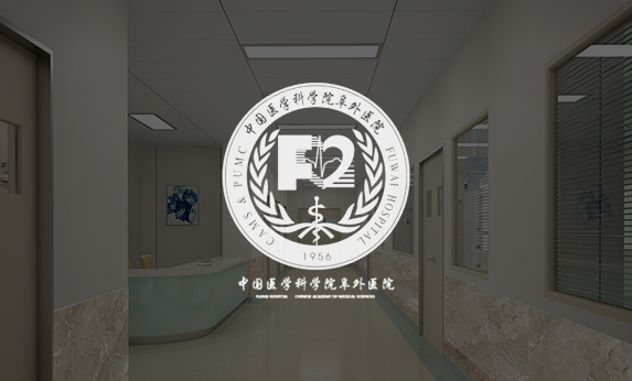 阜外醫(yī)院