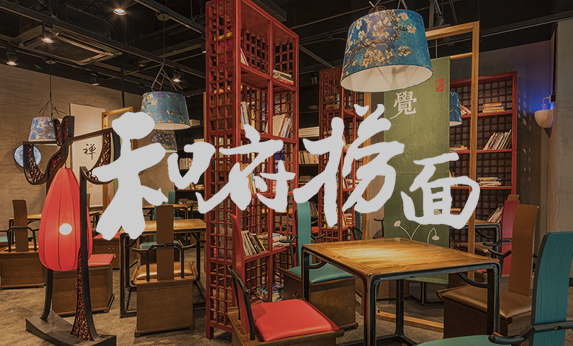 和府撈面